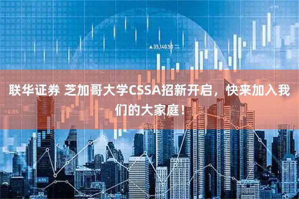 联华证券 芝加哥大学CSSA招新开启，快来加入我们的大家庭！