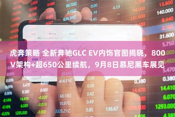 虎奔策略 全新奔驰GLC EV内饰官图揭晓，800V架构+超650公里续航，9月8日慕尼黑车展见